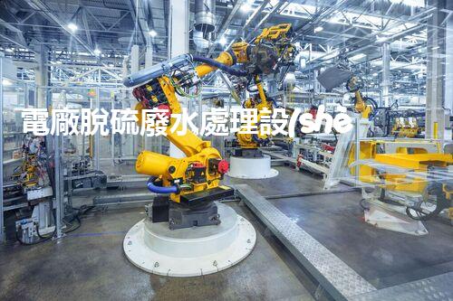 電廠脫硫廢水處理設(shè)備的以后：新技術(shù)與新挑戰(zhàn)？